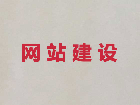 儋州网站设计制作